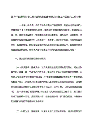 领导干部履行职责工作和党风廉政建设情况年终工作总结和工作计划.docx