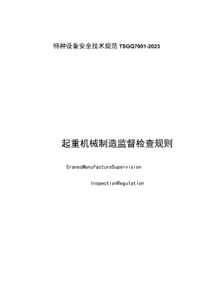 起重机械制造质量监督检验规定.docx