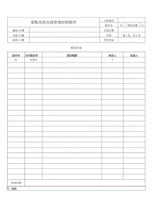 采购及供应商管理控制程序.docx