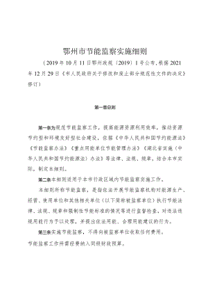鄂州市节能监察实施细则.docx