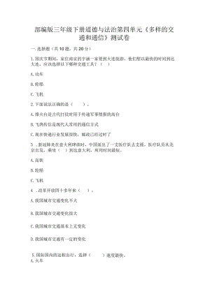 部编版三年级下册道德与法治第四单元《多样的交通和通信》测试卷【精练】.docx