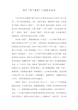 （4篇）饯行“四下基层”心得体会发言.docx
