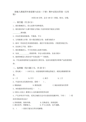 部编人教版四年级道德与法治(下册)期中试卷及答案(完美版).docx