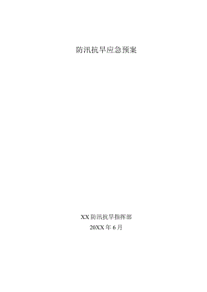 防汛抗旱应急预案.docx