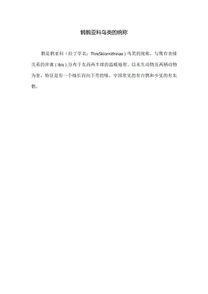 鹮鹮亚科鸟类的统称.docx