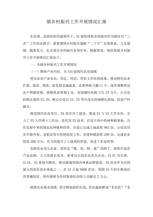 镇乡村振兴工作开展情况汇报（2篇）.docx