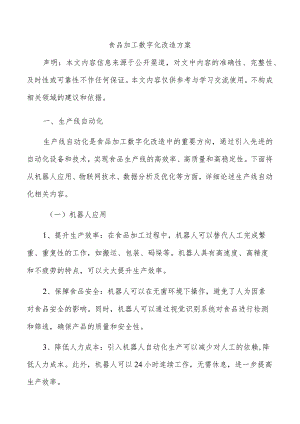 食品加工数字化改造方案.docx
