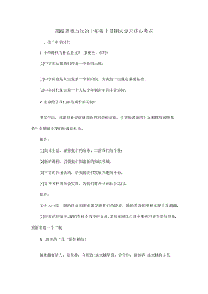 部编道德与法治七年级上册期末复习核心考点.docx