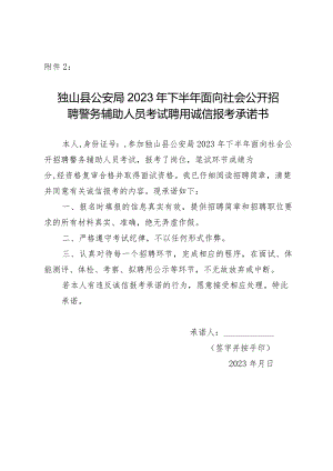 黔南州事业单位考试聘用诚信报考承诺书.docx