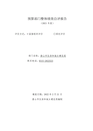 预算部门整体绩效自评报告.docx