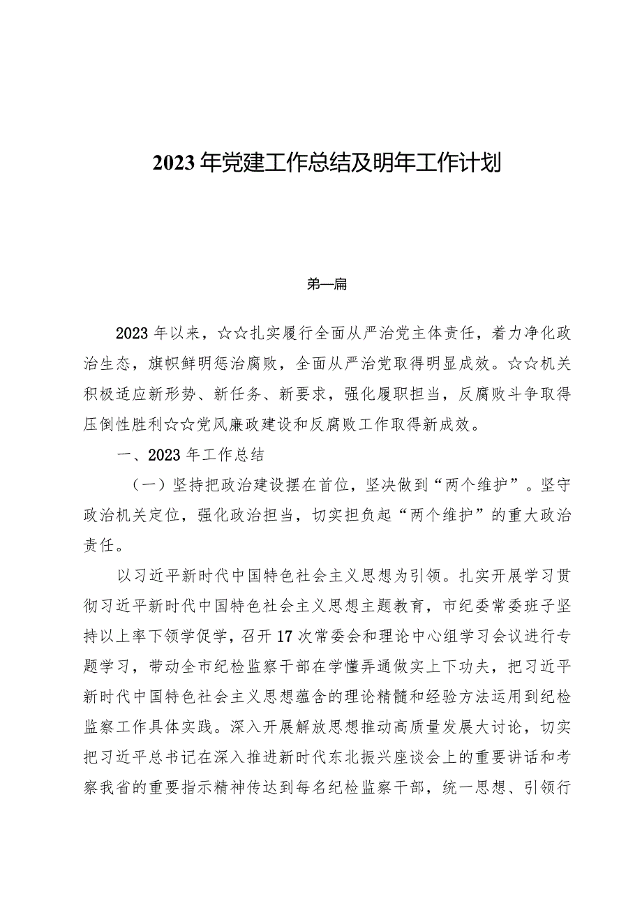 （8篇）2023年党建工作总结及明年工作计划.docx_第1页