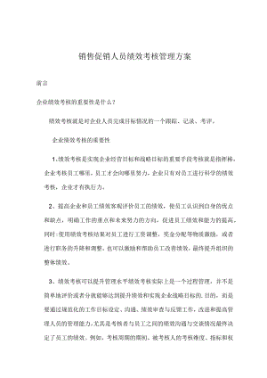 销售促销人员绩效考核管理方案.docx