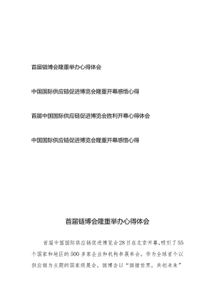 首届中国国际供应链促进博览会胜利开幕举办心得体会4篇.docx