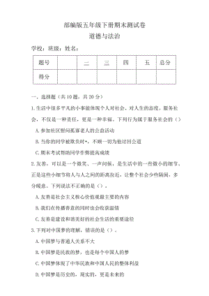 部编版五年级下册道德与法治期末测试卷及答案.docx