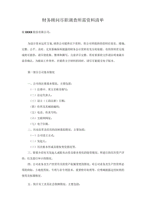 财务顾问尽职调查所需资料清单.docx