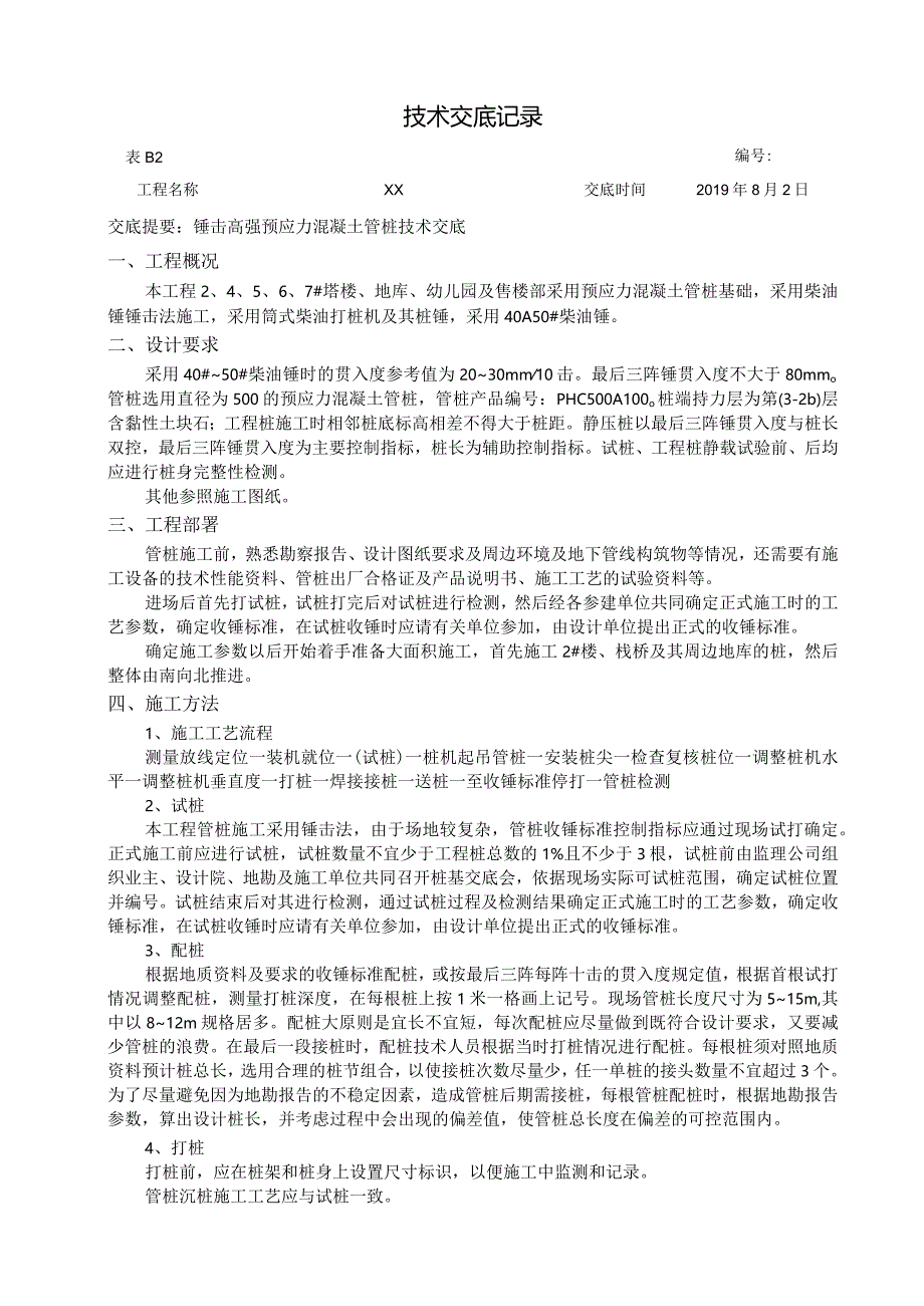 锤击高强预应力混凝土管桩技术交底(210301-21).docx_第1页