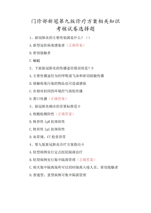 门诊部新冠第九版诊疗方案相关知识考核试卷选择题.docx
