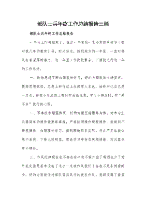 部队士兵年终工作总结报告三篇.docx