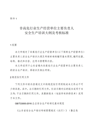 非高危行业生产经营单位主要负责人安全生产培训大纲及考核标准（2024）.docx