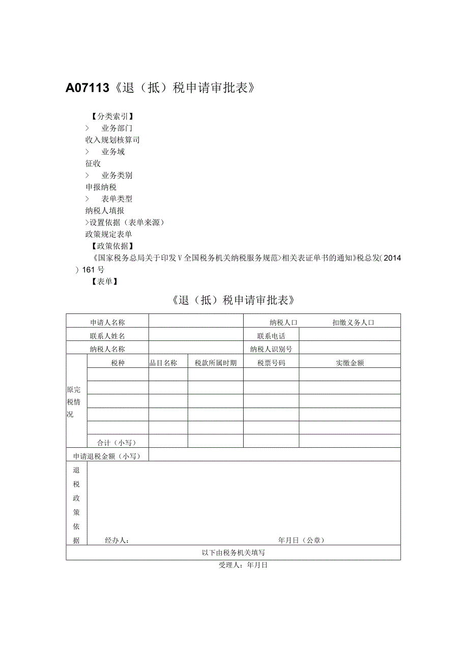 退(抵)税申请审批表.docx_第1页