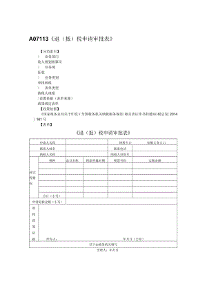 退（抵）税申请审批表.docx