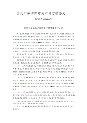 重庆市基本养老保险费申报管理暂行办法.docx