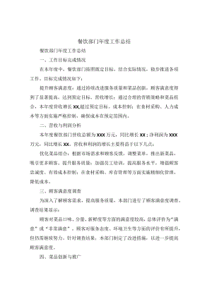 餐饮部门年度工作总结(4篇).docx