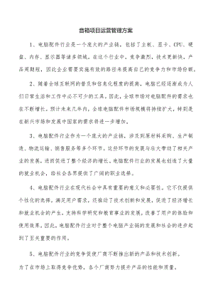 音箱项目运营管理方案.docx