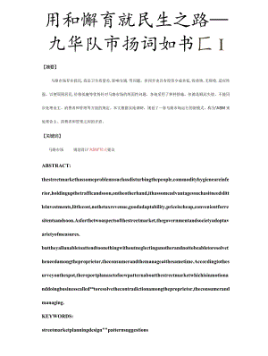 马路市场社会调查报告.docx