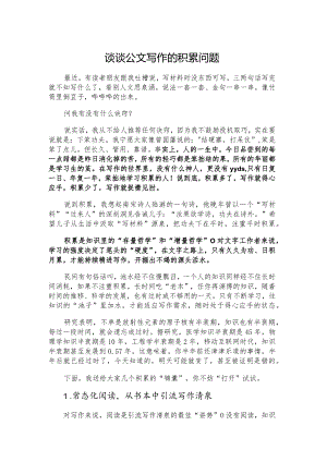 谈谈公文写作的积累问题.docx