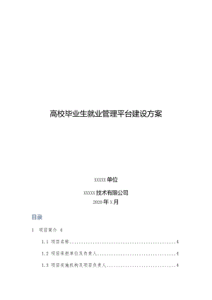 高校毕业生就业管理平台建设方案.docx