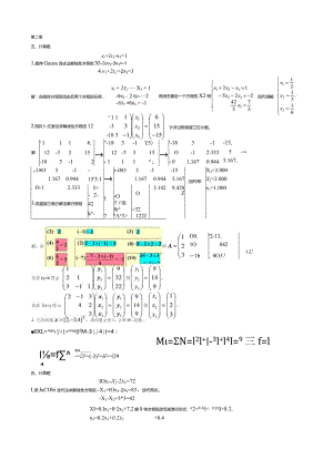 顺序Gauss消去法解线性方程组.docx