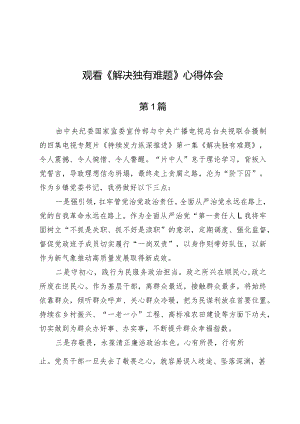 （9篇）观看《解决独有难题》心得体会.docx