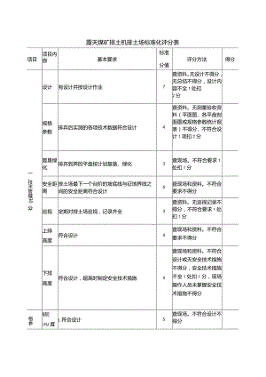 露天煤矿排土机排土场安全标准化评分表.docx