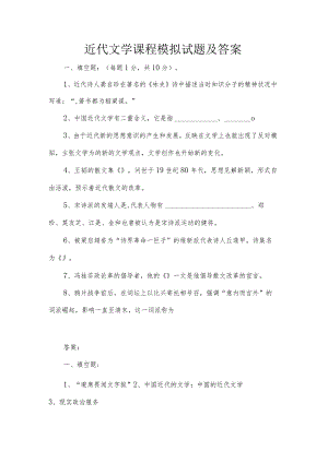 近代文学课程模拟试题及答案.docx