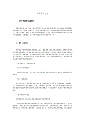 酒店实习总结.docx