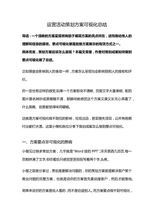 运营活动策划方案可视化总结.docx