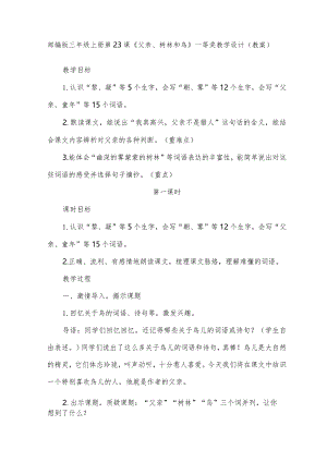 部编版三年级上册第23课《父亲、树林和鸟》一等奖教学设计（教案）.docx