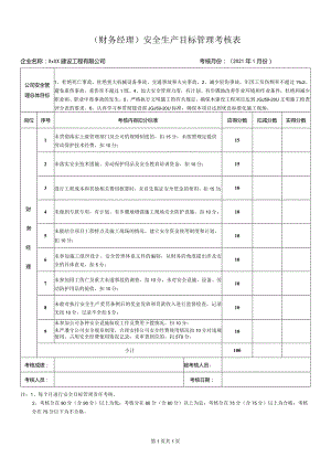 财务经理安全生产目标管理考核表.docx