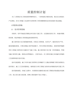 质量控制计划在工程领域的应用.docx