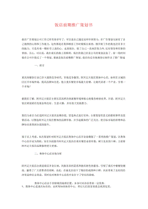 饭店前期推广策划书与饭店感恩节活动策划方案汇编-经典通用-经典通用.docx