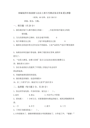 部编版四年级道德与法治上册月考测试卷及答案【完整】.docx