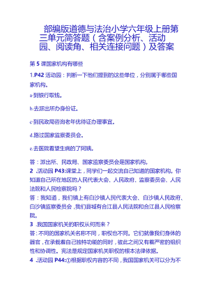 部编版道德与法治小学六年级上册第三单元简答题（含案例分析、活动园、阅读角、相关连接问题）及答案.docx