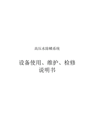 高压水去除鳞垢操作指南.docx