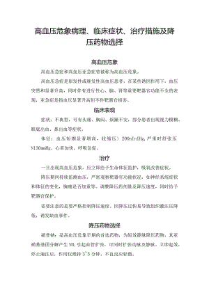 高血压危象病理、临床症状、治疗措施及降压药物选择.docx