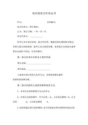 项目投资合作协议书.docx