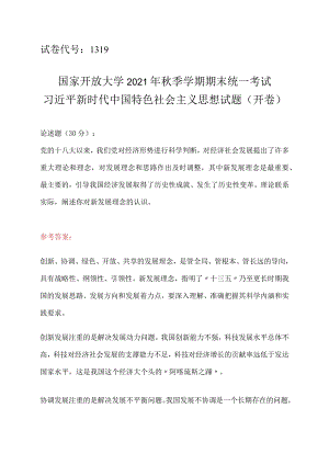 阐述你对新发展理念的认识参考答案.docx