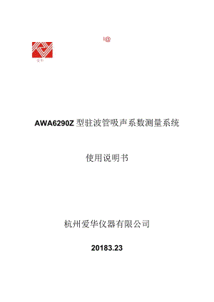 驻波管吸声系数测量使用说明-09182578191docx.docx