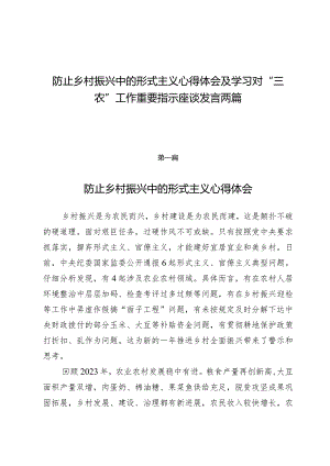 防止乡村振兴中的形式主义心得体会及学习对“三农”工作重要指示座谈发言两篇.docx