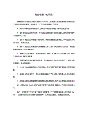 财务管理中心职责.docx